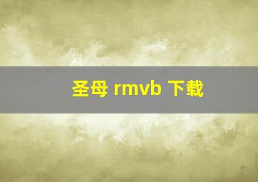 圣母 rmvb 下载